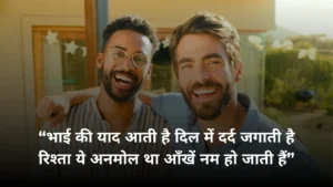 Read more about the article 100+ Best Brother Shayari in Hindi | भाई के लिए शायरी 2025