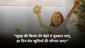 Read more about the article 1000+ Best Good Morning Shayari Hindi | गुड मॉर्निंग शायरी हिंदी 2025