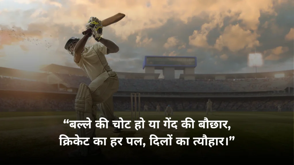 Best Cricket Shayari in Hindi 2025