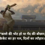 🏏 55+ Best Cricket Shayari in Hindi | मजेदार Cricket Shayari हिंदी में 🏆