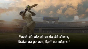 Read more about the article 🏏 55+ Best Cricket Shayari in Hindi | मजेदार Cricket Shayari हिंदी में 🏆