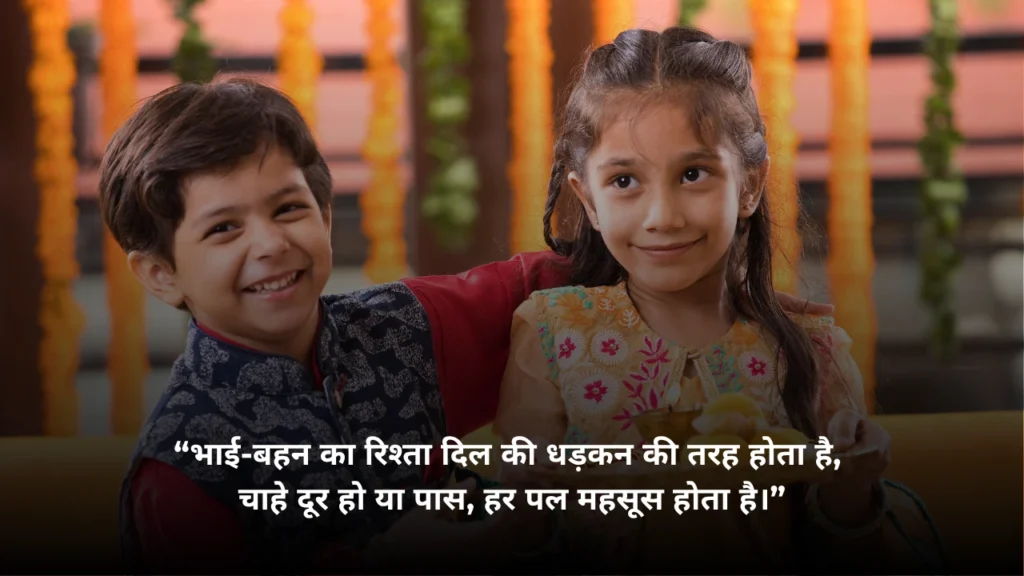 Brother and Sister Quotes in Hindi