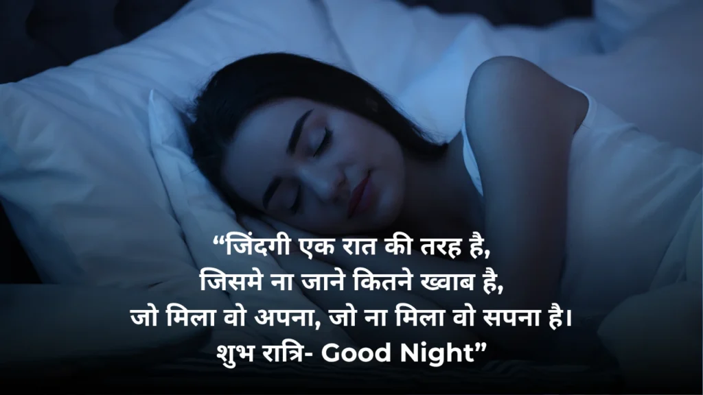 Good Night Shayari in Hindi