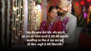 Read more about the article 💑55+ Happy Marriage Anniversary Quotes in Hindi – प्यार भरे शादी की सालगिरह संदेश 💖