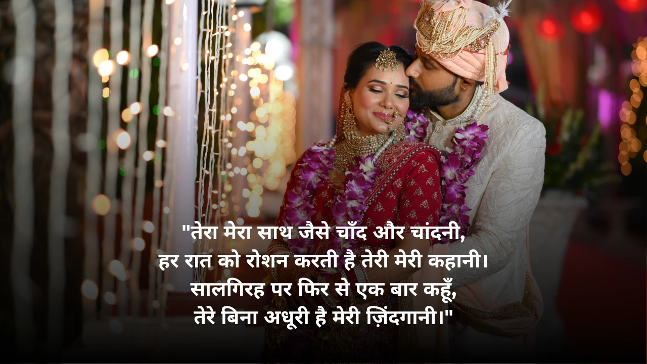 Read more about the article 💑55+ Happy Marriage Anniversary Quotes in Hindi – प्यार भरे शादी की सालगिरह संदेश 💖