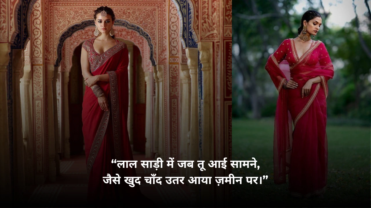 You are currently viewing 🔥 100+ Red Saree Shayari in Hindi | रेड साड़ी पर शायरी 💃