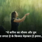 🌧️ मौसम-ए-इश्क़: बूँदों में भीगी बारिश शायरी | Barish Shayari in Hindi
