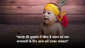 Krishna Janmashtami Shayari