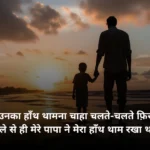 👨🏻‍🦳 Papa Shayari in Hindi👨🏻| पापा के लिए शायरी