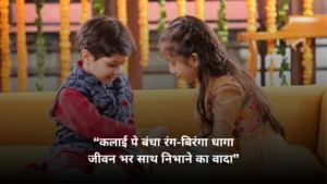 Raksha Bandhan Shayari in Hindi