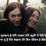 👧🏻 बहन की शायरी – Sister Shayari in Hindi