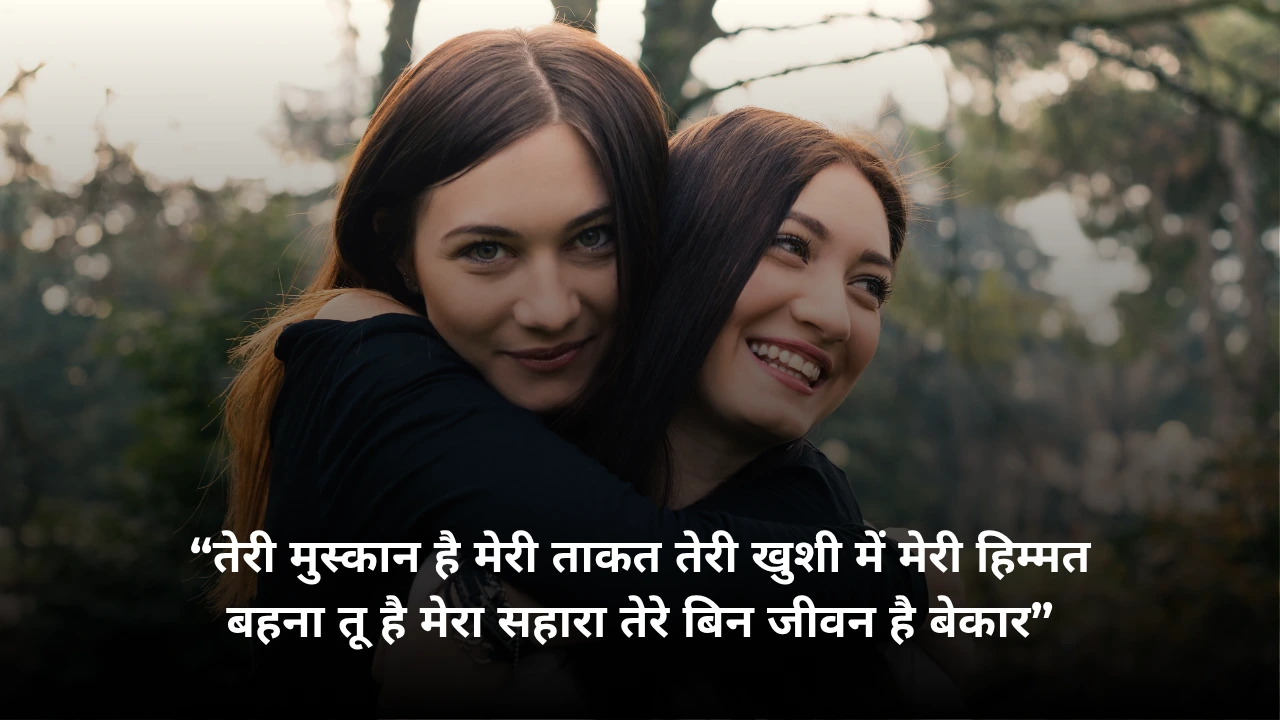 You are currently viewing 👧🏻 बहन की शायरी – Sister Shayari in Hindi