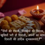100+ Happy Diwali Shayari in Hindi | दिवाली की हार्दिक शुभकामनाएं…