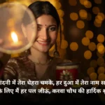 Karwa Chauth Shayari 2025 – करवा चौथ शायरी, Wishes और शुभकामनाएं